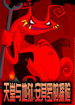 天堂与地狱:安其罗的探险穿越天堂和地狱的旅行