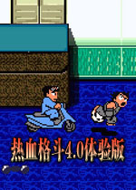 热血格斗4.0体验版(各种亮瞎你眼睛的神奇技能)