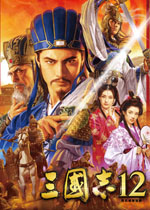 三国志12中文版