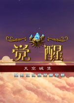 觉醒4:天空城堡(美轮美奂的天空魔法世界)