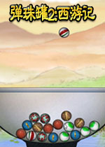 弹珠罐2:西游记(罐子中的弹珠消除游戏)