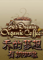 乔的梦想:有机咖啡情迷浓香咖啡屋