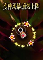 变种风暴:重装上阵(令人眼花缭乱的飞行射击游戏)