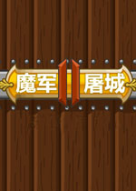 魔军屠城2圣诞老人黑武士乱入