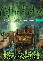 哥特式小说:黑暗传奇(解救被古堡幽灵扎走的女儿)