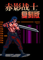 赤影战士复刻版经典游戏传承复刻
