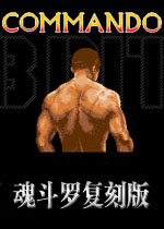 魂斗罗复刻版想过第一关颇有难度