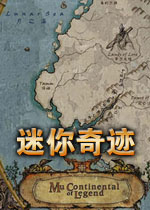 迷你奇迹(史上最小的奇迹单机版)