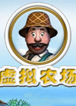 虚拟农场1(经营农场的模拟游戏)