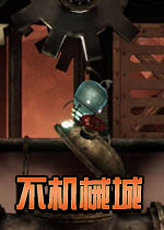不机械城(与机械迷城一样风格的冒险解密游戏)