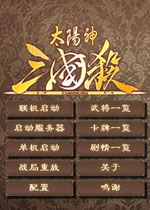 太阳神三国杀金蛇版中文版