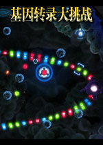 基因转录大挑战(基因飞行射击版的祖玛)