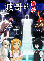 诚哥的逆袭(各种游戏动漫乱入的混乱文字冒险游戏)