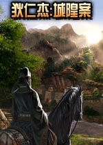 狄仁杰:城隍案中文汉化版