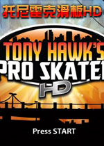 托尼霍克滑板HD(经典滑板游戏高清版)