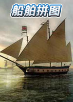船舶拼图英文版