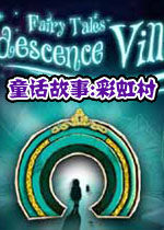 童话故事:彩虹村(帮助仙女重建彩虹村)