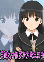 圣诞之吻俄罗斯方块三部曲(加入俄罗斯方块的恋爱游戏)