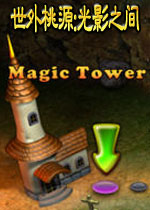 世外桃源:光影之间(画面细腻的益智消除游戏)