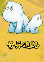 奇异道路(激发你创造与想象的道路模拟)