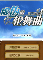 虚伪的轮舞曲(将战斗的精髓融合在移动中的经典战棋RPG)