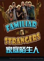 家庭陌生人