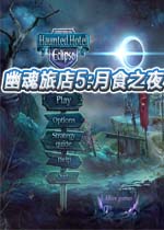 幽魂旅店5:月食之夜中文典藏版