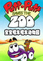 宝宝噗车噗车动物园