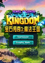 宝石传奇3:魔法王国
