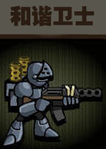 和谐卫士中文汉化版