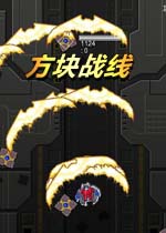 方块战线中文完整版