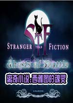 离奇小说:西雅图的魂灵