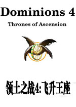 领土之战4:飞升王座