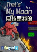 月球是我的