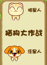 猫狗大作战中文硬盘版