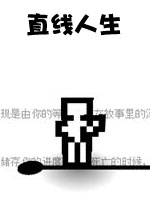直线人生中文汉化版