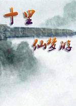 十里仙梦游中文硬盘版