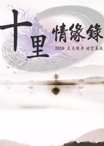 十里情缘录中文硬盘版