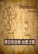 多巴胺迷素:治愈之旅