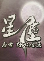 星尘简体中文硬盘版