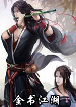 金书江湖中文硬盘版