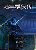 陆丰群侠传中文完整版