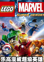 乐高漫威超级英雄中文汉化版