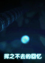 挥之不去的回忆