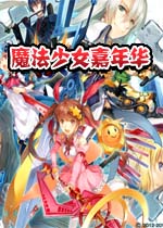 魔法少女嘉年华