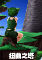 扭曲之塔