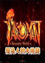 馒头人的大挑战