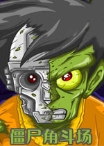 僵尸角斗场