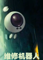 维修机器人