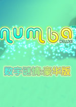数字迷情:豪华版